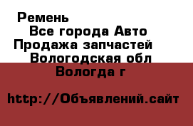 Ремень 84993120, 4RHB174 - Все города Авто » Продажа запчастей   . Вологодская обл.,Вологда г.